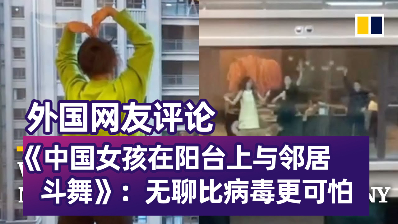 中国女孩在阳台上与邻居斗舞,外国网友评论:无聊比病毒更可怕